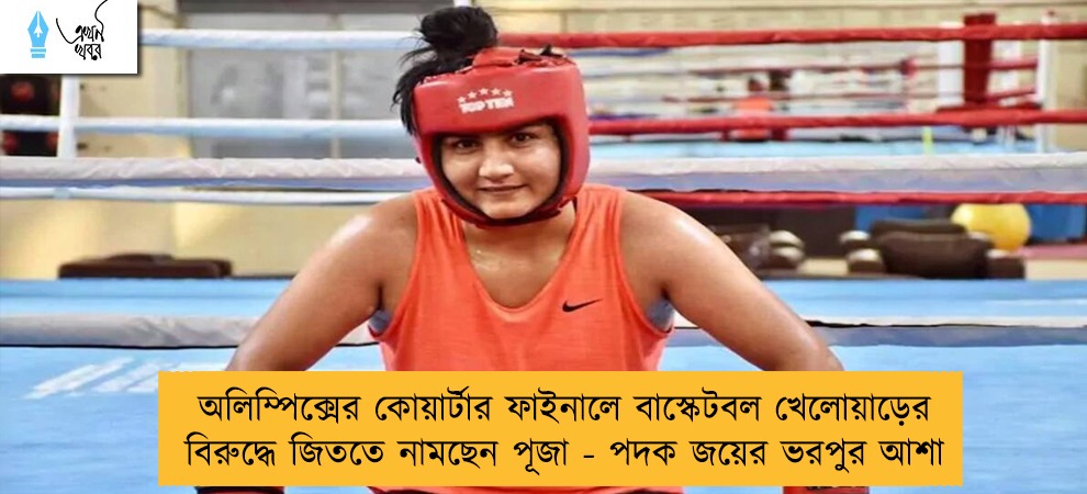 অলিম্পিক্সের কোয়ার্টার ফাইনালে বাস্কেটবল খেলোয়াড়ের বিরুদ্ধে জিততে নামছেন পূজা - পদক জয়ের ভরপুর আশা