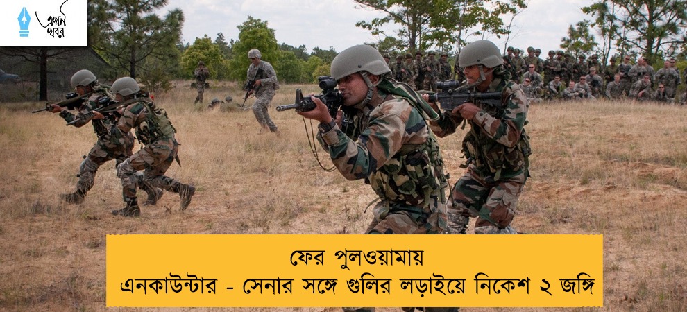 ফের পুলওয়ামায় এনকাউন্টার - সেনার সঙ্গে গুলির লড়াইয়ে নিকেশ ২ জঙ্গি