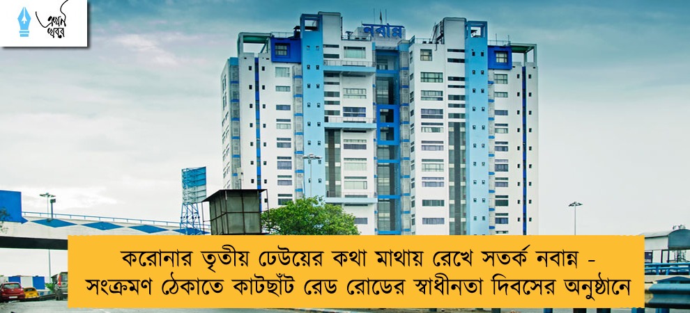 করোনার তৃতীয় ঢেউয়ের কথা মাথায় রেখে সতর্ক নবান্ন - সংক্রমণ ঠেকাতে কাটছাঁট রেড রোডের স্বাধীনতা দিবসের অনুষ্ঠানে