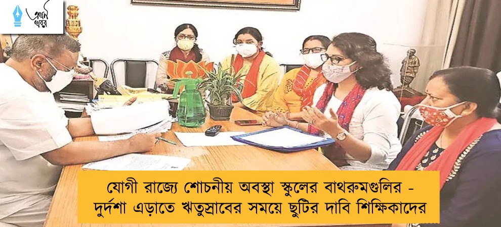 যোগী রাজ্যে শোচনীয় অবস্থা স্কুলের বাথরুমগুলির - দুর্দশা এড়াতে ঋতুস্রাবের সময়ে ছুটির দাবি শিক্ষিকাদের