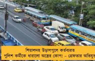 শিয়ালদহ উড়ালপুলে কর্তব্যরত পুলিশ কর্মীকে ধারালো অস্ত্রের কোপ! – গ্রেফতার অভিযুক্ত