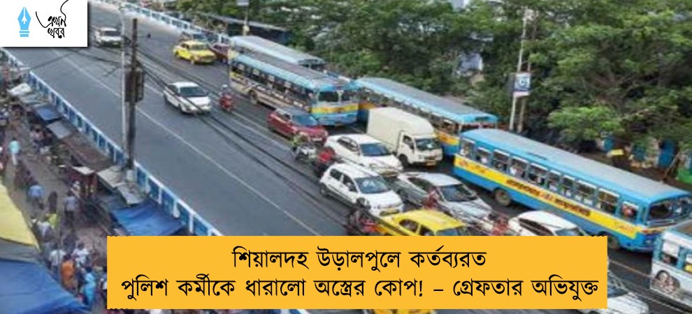 শিয়ালদহ উড়ালপুলে কর্তব্যরত পুলিশ কর্মীকে ধারালো অস্ত্রের কোপ! – গ্রেফতার অভিযুক্ত