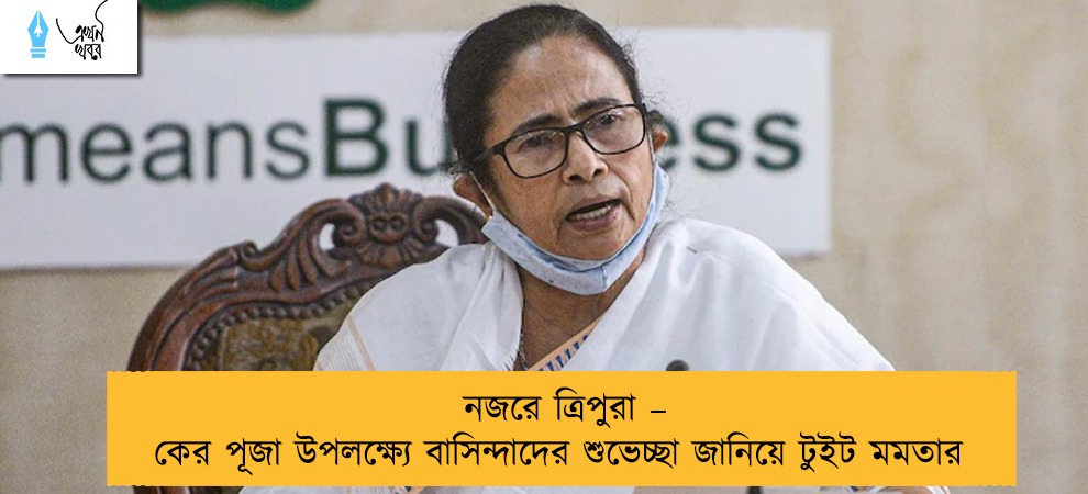 নজরে ত্রিপুরা – কের পূজা উপলক্ষ্যে বাসিন্দাদের শুভেচ্ছা জানিয়ে টুইট মমতার