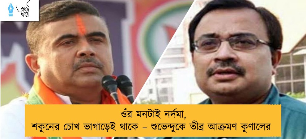 ওঁর মনটাই নর্দমা, শকুনের চোখ ভাগাড়েই থাকে – শুভেন্দুকে তীব্র আক্রমণ কুণালের