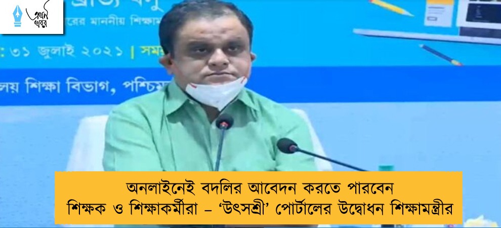 অনলাইনেই বদলির আবেদন করতে পারবেন শিক্ষক ও শিক্ষাকর্মীরা – ‘উৎসশ্রী’ পোর্টালের উদ্বোধন শিক্ষামন্ত্রীর