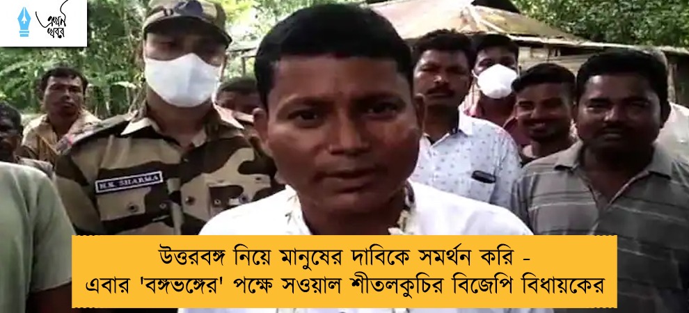 উত্তরবঙ্গ নিয়ে মানুষের দাবিকে সমর্থন করি - এবার  'বঙ্গভঙ্গের' পক্ষে সওয়াল শীতলকুচির বিজেপি বিধায়কের