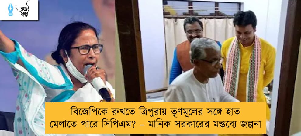 বিজেপিকে রুখতে ত্রিপুরায় তৃণমূলের সঙ্গে হাত মেলাতে পারে সিপিএম? – মানিক সরকারের মন্তব্যে জল্পনা