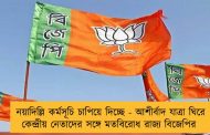 নয়াদিল্লি কর্মসূচি চাপিয়ে দিচ্ছে - আশীর্বাদ যাত্রা ঘিরে কেন্দ্রীয় নেতাদের সঙ্গে মতবিরোধ রাজ্য বিজেপির