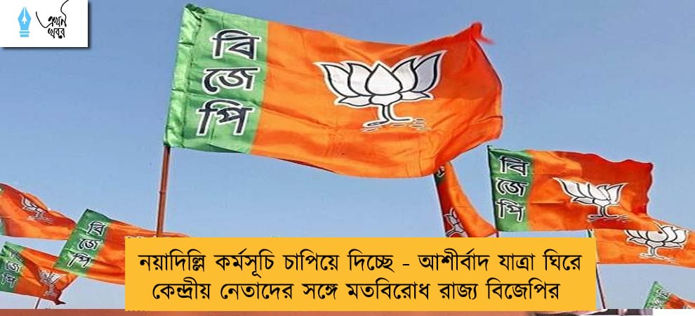 নয়াদিল্লি কর্মসূচি চাপিয়ে দিচ্ছে - আশীর্বাদ যাত্রা ঘিরে কেন্দ্রীয় নেতাদের সঙ্গে মতবিরোধ রাজ্য বিজেপির