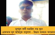 তৃণমূল কর্মী শুভ্রজিৎ দত্ত খুনে গ্রেফতার মূল অভিযুক্ত বাবুলাল - উদ্ধার ব্যবহৃত আগ্নেয়াস্ত্র