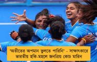 'অতীতের অপমান ভুলতে পারিনি' - সাক্ষাৎকারে ভারতীয় হকি-মহলে জনপ্রিয় কোচ মারিন