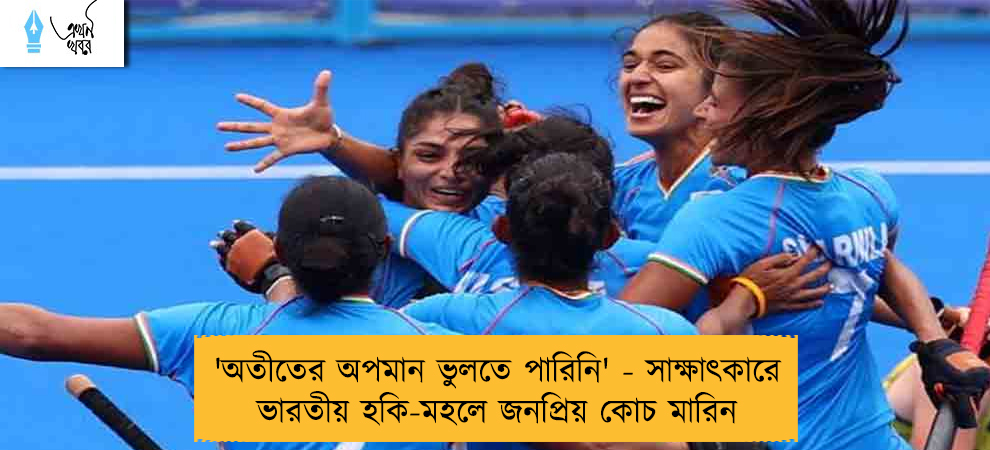 'অতীতের অপমান ভুলতে পারিনি' - সাক্ষাৎকারে ভারতীয় হকি-মহলে জনপ্রিয় কোচ মারিন