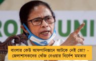 বাংলার কেউ আফগানিস্তানে আটকে নেই তো? – জেলাশাসকদের খোঁজ নেওয়ার নির্দেশ মমতার