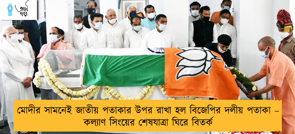 মোদীর সামনেই জাতীয় পতাকার উপর রাখা হল বিজেপির দলীয় পতাকা – কল্যাণ সিংয়ের শেষযাত্রা ঘিরে বিতর্ক