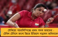 টোকিয়ো প্যারালিম্পিক্সে প্রথম পদক ভারতের - টেবিল টেনিসে রুপো জিতে ইতিহাস গড়লেন ভাবিনাবেন