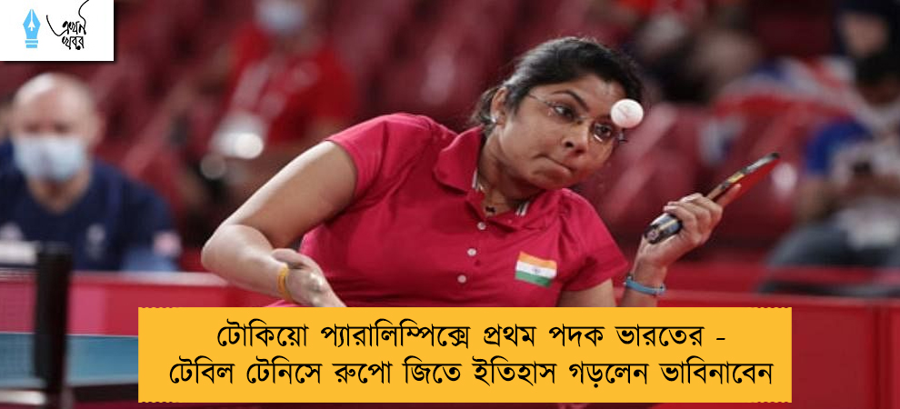 টোকিয়ো প্যারালিম্পিক্সে প্রথম পদক ভারতের - টেবিল টেনিসে রুপো জিতে ইতিহাস গড়লেন ভাবিনাবেন