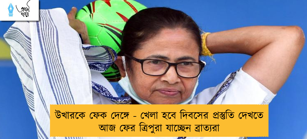উখারকে ফেক দেঙ্গে - খেলা হবে দিবসের প্রস্তুতি দেখতে আজ ফের ত্রিপুরা যাচ্ছেন ব্রাত্যরা