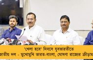'খেলা হবে' দিবসে যুবভারতীতে জাতীয় দল - মুখোমুখি ভারত-বাংলা, ঘোষণা রাজ্যের ক্রীড়ামন্ত্রীর