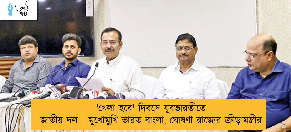'খেলা হবে' দিবসে যুবভারতীতে জাতীয় দল - মুখোমুখি ভারত-বাংলা, ঘোষণা রাজ্যের ক্রীড়ামন্ত্রীর