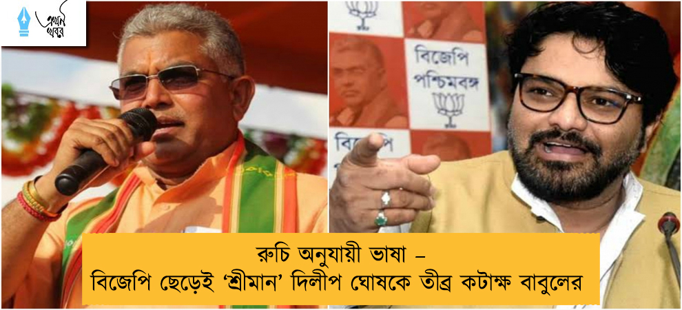 রুচি অনুযায়ী ভাষা – বিজেপি ছেড়েই ‘শ্রীমান’ দিলীপ ঘোষকে তীব্র কটাক্ষ বাবুলের