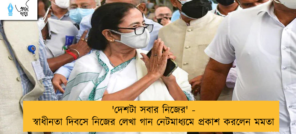 'দেশটা সবার নিজের' - স্বাধীনতা দিবসে নিজের লেখা গান নেটমাধ্যমে প্রকাশ করলেন মমতা