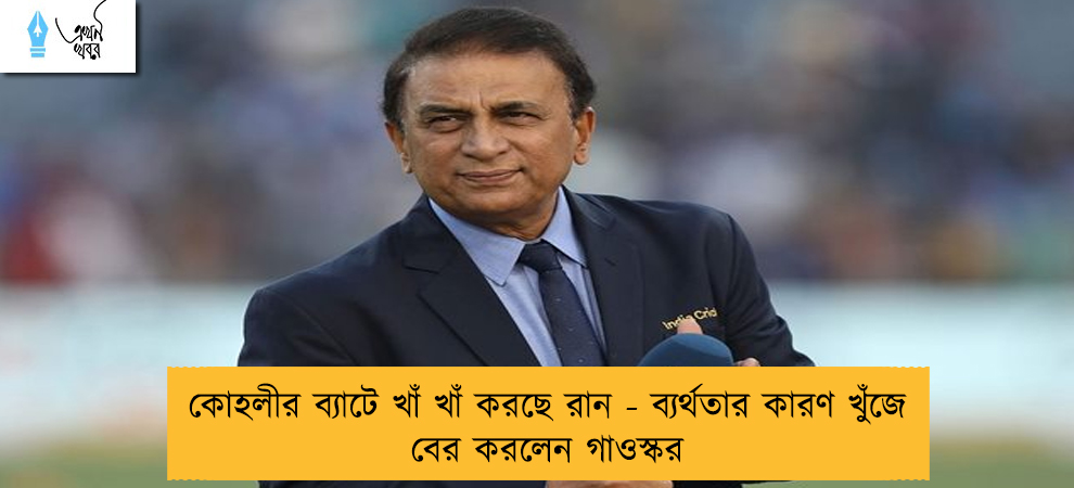 কোহলীর ব্যাটে খাঁ খাঁ করছে রান - ব্যর্থতার কারণ খুঁজে বের করলেন গাওস্কর