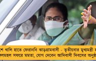 একুশে খালি হাতে ফেরাননি ঝাড়গ্রামবাসী - তৃতীয়বার মুখ্যমন্ত্রী হয়েই জঙ্গলমহল সফরে মমতা, যোগ দেবেন আদিবাসী দিবসের অনুষ্ঠানে