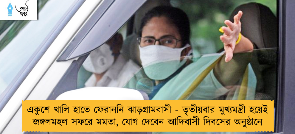 একুশে খালি হাতে ফেরাননি ঝাড়গ্রামবাসী - তৃতীয়বার মুখ্যমন্ত্রী হয়েই জঙ্গলমহল সফরে মমতা, যোগ দেবেন আদিবাসী দিবসের অনুষ্ঠানে