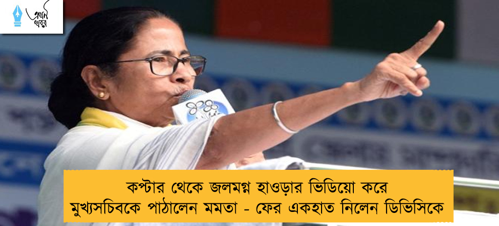 কপ্টার থেকে জলমগ্ন হাওড়ার ভিডিয়ো করে মুখ্যসচিবকে পাঠালেন মমতা - ফের একহাত নিলেন ডিভিসিকে
