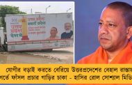 যোগীর বড়াই করতে বেরিয়ে উত্তরপ্রদেশের বেহাল রাস্তায় গর্তে ফাঁসল প্রচার গাড়ির চাকা - হাসির রোল সোশ্যাল মিডিয়ায়
