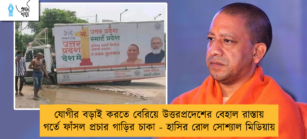 যোগীর বড়াই করতে বেরিয়ে উত্তরপ্রদেশের বেহাল রাস্তায় গর্তে ফাঁসল প্রচার গাড়ির চাকা - হাসির রোল সোশ্যাল মিডিয়ায়