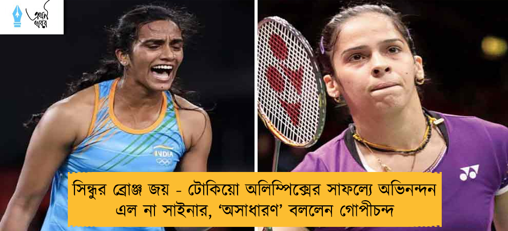 সিন্ধুর ব্রোঞ্জ জয় - টোকিয়ো অলিম্পিক্সের সাফল্যে অভিনন্দন এল না সাইনার, ‘অসাধারণ’ বললেন গোপীচন্দ