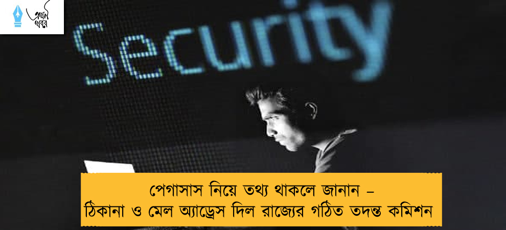 পেগাসাস নিয়ে তথ্য থাকলে জানান – ঠিকানা ও মেল অ্যাড্রেস দিল রাজ্যের গঠিত তদন্ত কমিশন