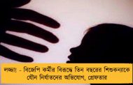 লজ্জা! - বিজেপি কর্মীর বিরূদ্ধে তিন বছরের শিশুকন্যাকে যৌন নির্যাতনের অভিযোগ, গ্রেফতার