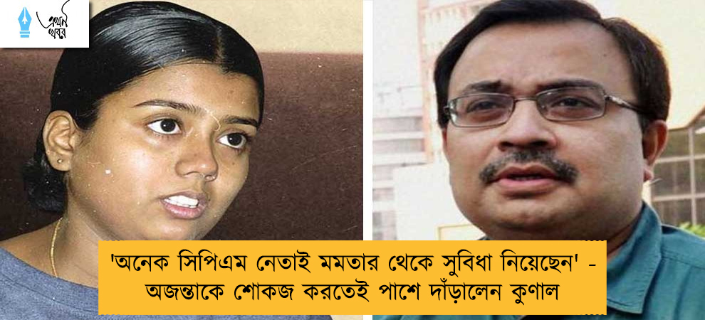 'অনেক সিপিএম নেতাই মমতার থেকে সুবিধা নিয়েছেন' - অজন্তাকে শোকজ করতেই পাশে দাঁড়ালেন কুণাল