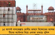 ১৫ আগস্ট লালকেল্লায় মোদীর ভাষণে বিক্ষোভের আশঙ্কা – টিনের কন্টেনার দিয়ে এলাকা ঢাকছে পুলিশ