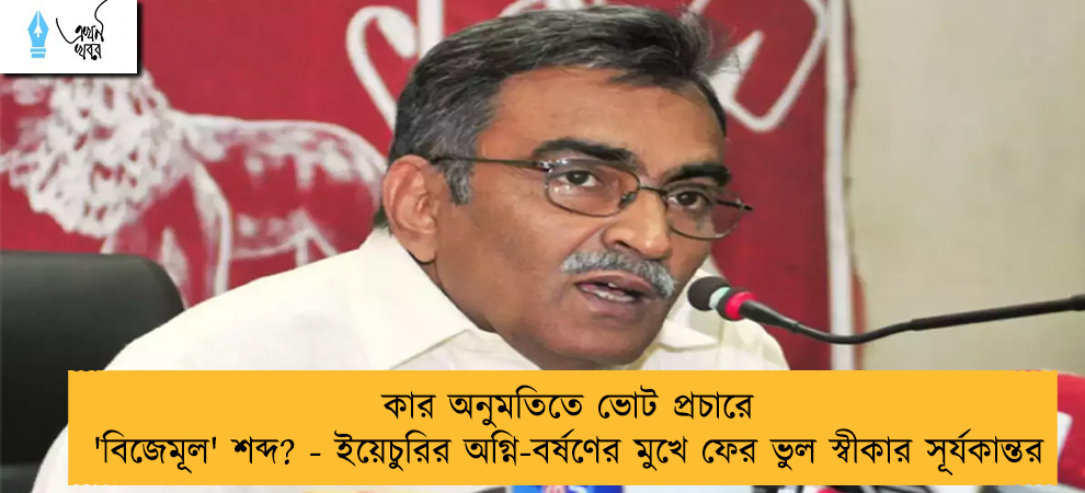 কার অনুমতিতে ভোট প্রচারে 'বিজেমূল' শব্দ? - ইয়েচুরির অগ্নি-বর্ষণের মুখে ফের ভুল স্বীকার সূর্যকান্তর
