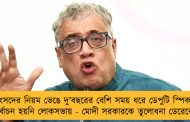 সংসদের নিয়ম ভেঙে দু’বছরের বেশি সময় ধরে ডেপুটি স্পিকার নির্বাচন হয়নি লোকসভায় - মোদী সরকারকে তুলোধনা ডেরেকের
