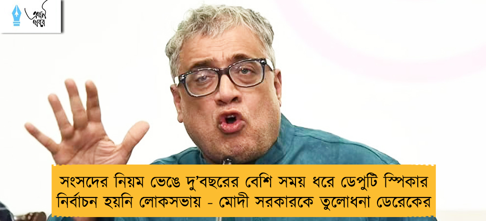 সংসদের নিয়ম ভেঙে দু’বছরের বেশি সময় ধরে ডেপুটি স্পিকার নির্বাচন হয়নি লোকসভায় - মোদী সরকারকে তুলোধনা ডেরেকের
