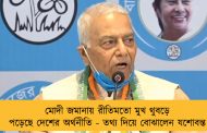 মোদী জমানায় রীতিমতো মুখ থুবড়ে পড়েছে দেশের অর্থনীতি - তথ্য দিয়ে বোঝালেন যশোবন্ত