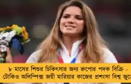 ৮ মাসের শিশুর চিকিৎসার জন্য রুপোর পদক বিক্রি - টোকিও অলিম্পিক্স জয়ী মারিয়ার কাজের প্রশংসা বিশ্ব জুড়ে