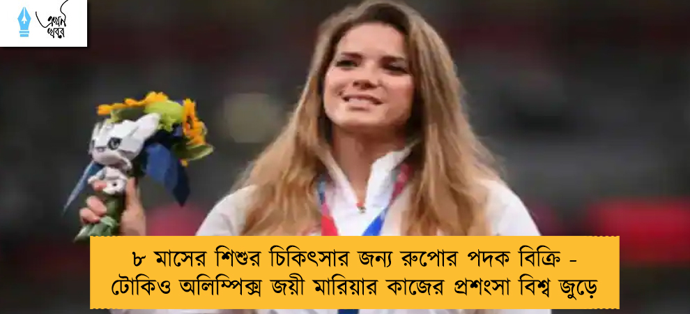 ৮ মাসের শিশুর চিকিৎসার জন্য রুপোর পদক বিক্রি - টোকিও অলিম্পিক্স জয়ী মারিয়ার কাজের প্রশংসা বিশ্ব জুড়ে