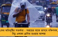 ফের অতিবৃষ্টির সতর্কতা - সপ্তাহের মাঝে ভাসবে দক্ষিণবঙ্গ, নিচু এলাকা প্লাবিত হওয়ার আশঙ্কা