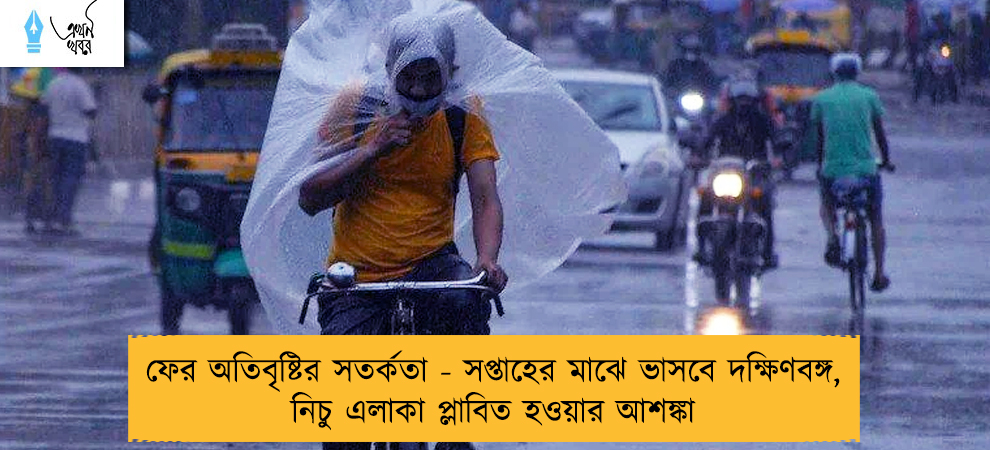 ফের অতিবৃষ্টির সতর্কতা - সপ্তাহের মাঝে ভাসবে দক্ষিণবঙ্গ, নিচু এলাকা প্লাবিত হওয়ার আশঙ্কা