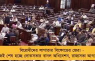বিরোধীদের লাগাতার বিক্ষোভের জের! - আজই শেষ হচ্ছে লোকসভার বাদল অধিবেশন, রাজ্যসভা আগামীকাল