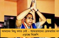আমাদের কিছু বলার নেই – শ্যামাপ্রসাদের গ্রেফতারির দায় এড়াচ্ছে বিজেপি