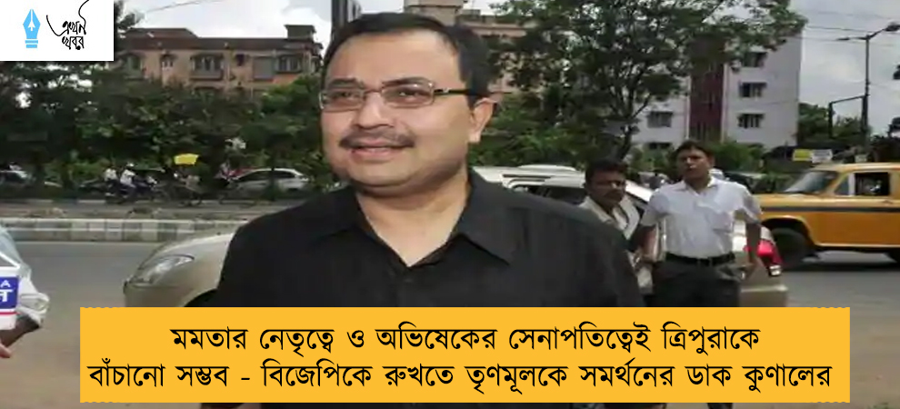 মমতার নেতৃত্বে ও অভিষেকের সেনাপতিত্বেই ত্রিপুরাকে বাঁচানো সম্ভব - বিজেপিকে রুখতে তৃণমূলকে সমর্থনের ডাক কুণালের