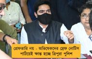 গ্রেফতারি নয় - অভিষেকদের স্রেফ নোটিস পাঠিয়েই ক্ষান্ত হচ্ছে ত্রিপুরা পুলিশ