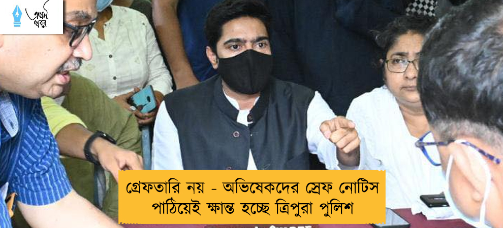 গ্রেফতারি নয় - অভিষেকদের স্রেফ নোটিস পাঠিয়েই ক্ষান্ত হচ্ছে ত্রিপুরা পুলিশ