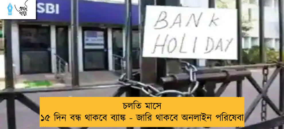 চলতি মাসে ১৫ দিন বন্ধ থাকবে ব্যাঙ্ক - জারি থাকবে অনলাইন পরিষেবা